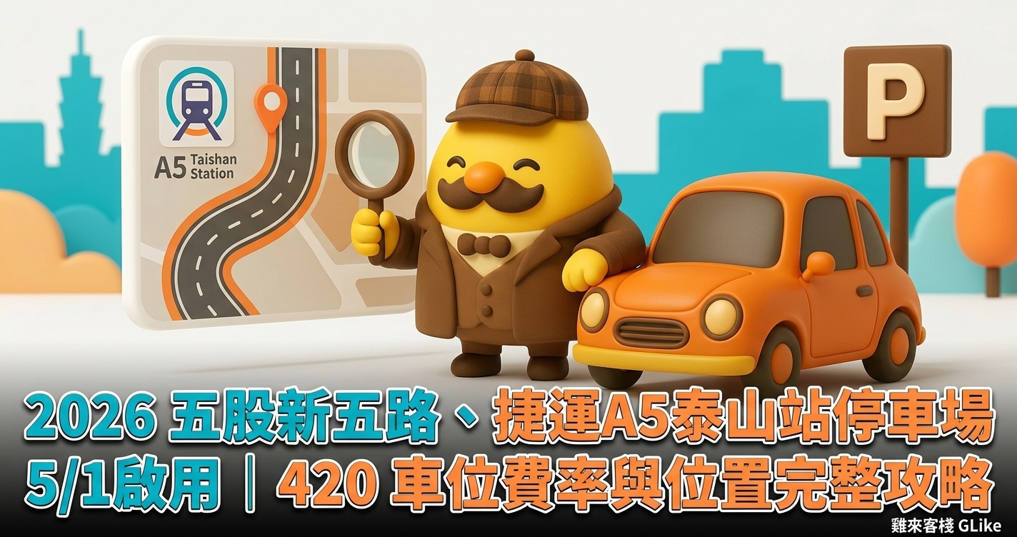 2026 五股新五路、捷運A5泰山站停車場 5/1啟用｜420 車位費率與位置完整攻略