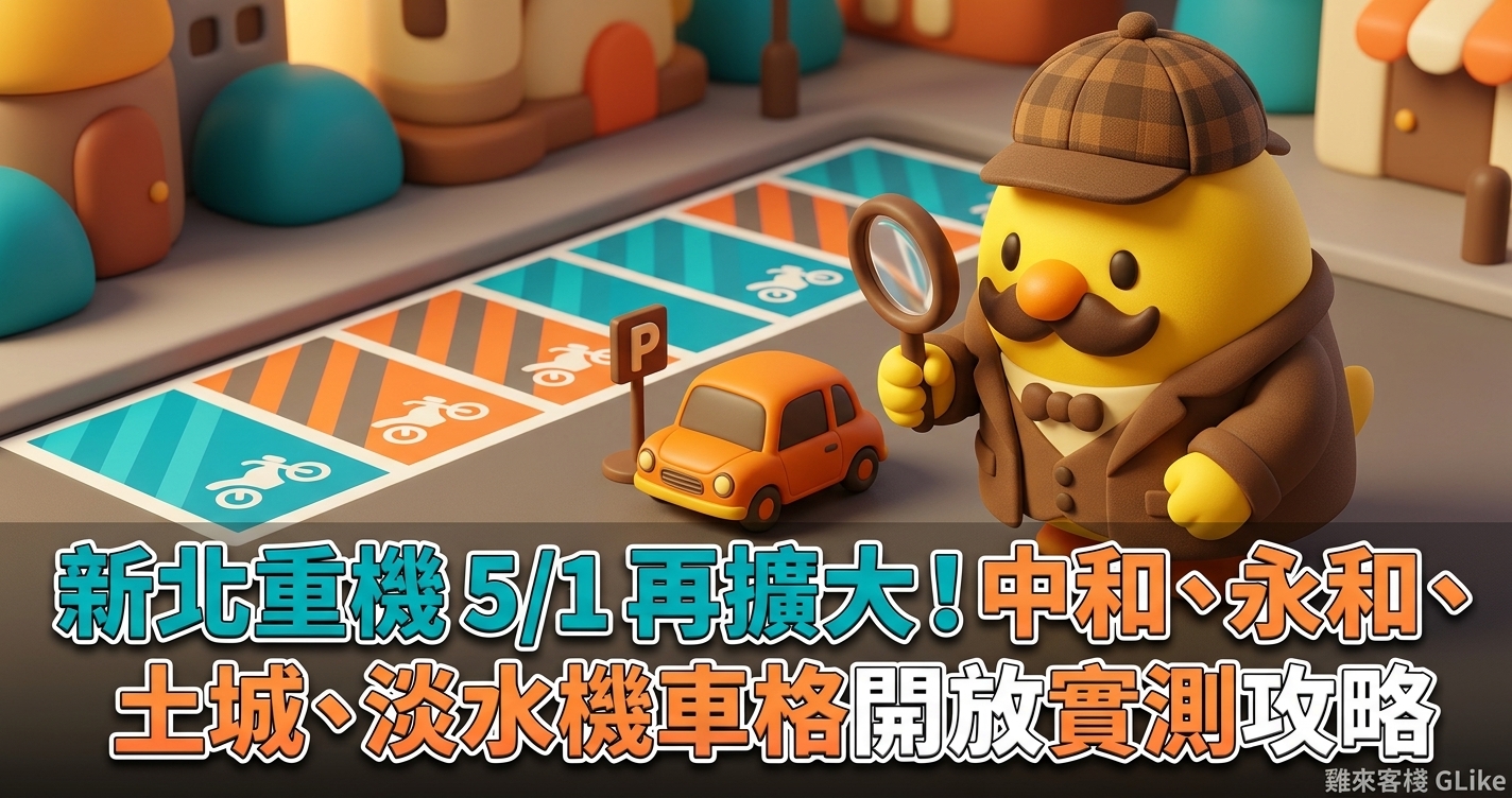 新北重機 5/1 再擴大！中和、永和、土城、淡水機車格開放實測攻略