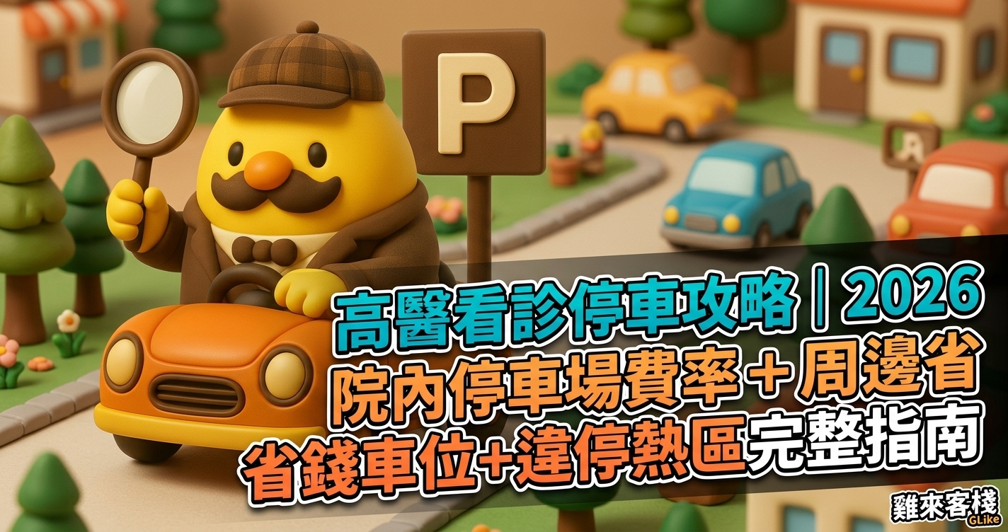 高醫看診停車攻略｜2026 院內停車場費率＋周邊省錢車位＋違停熱區完整指南