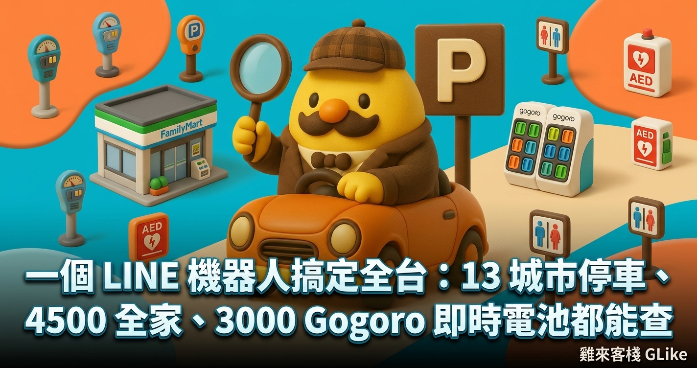 一個 LINE 機器人搞定全台：13 城市停車、4,500 家全家、3,000 站 Gogoro 即時電池都能查