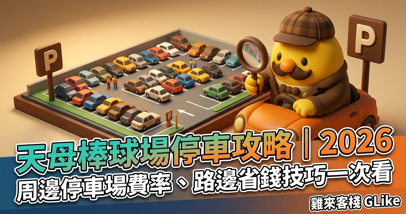 天母棒球場停車攻略｜2026 周邊停車場費率、路邊省錢技巧一次看