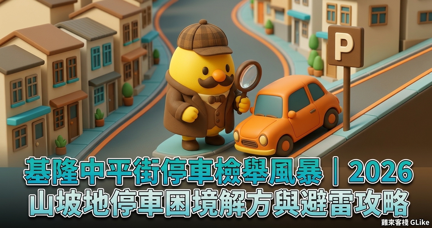 基隆中平街停車檢舉風暴｜2026 山坡地停車困境解方與避雷攻略