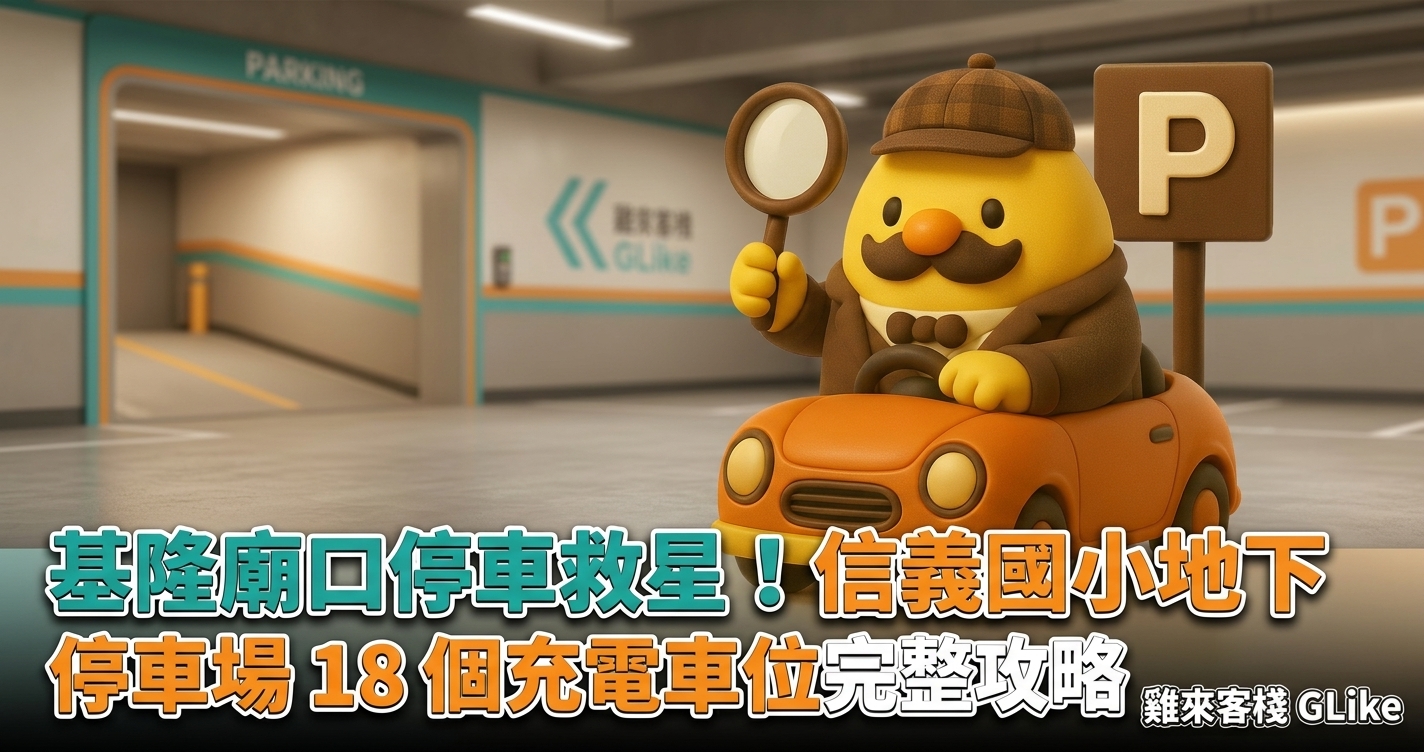 基隆廟口停車救星！信義國小地下停車場 18 個充電車位完整攻略