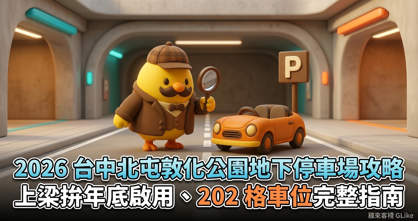 2026 台中北屯敦化公園地下停車場攻略｜上梁拚年底啟用、202 格車位完整指南