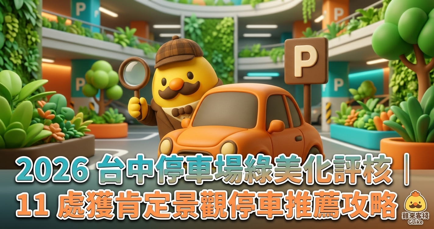 2026 台中停車場綠美化評核｜11 處獲肯定景觀停車推薦攻略