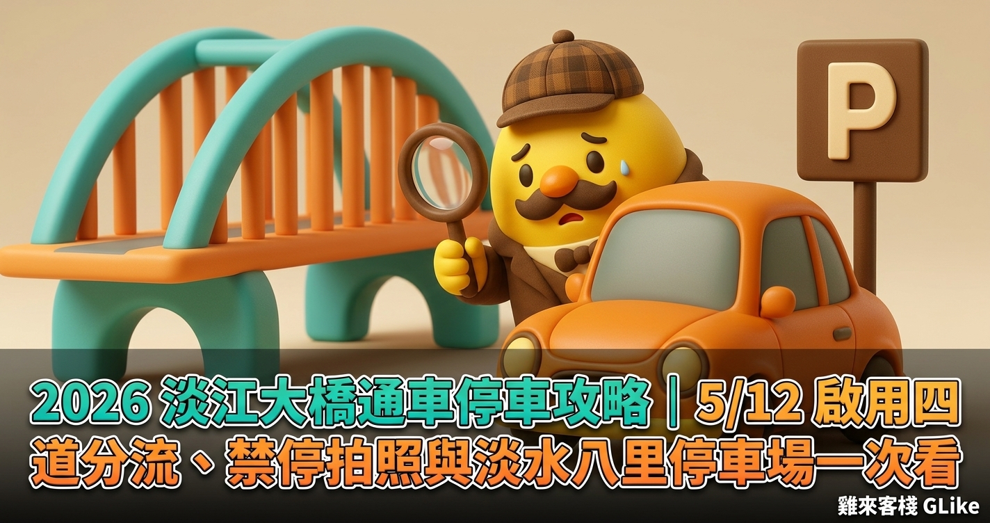 2026 淡江大橋通車停車攻略｜5/12 啟用四道分流、禁停拍照與淡水八里停車場一次看