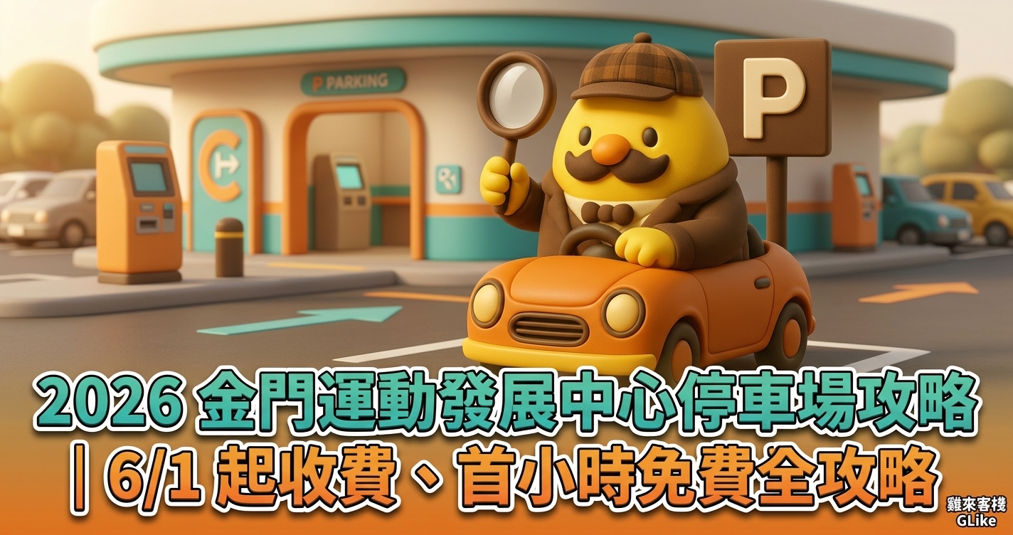 2026 金門運動發展中心停車場攻略｜6/1 起收費、首小時免費全攻略