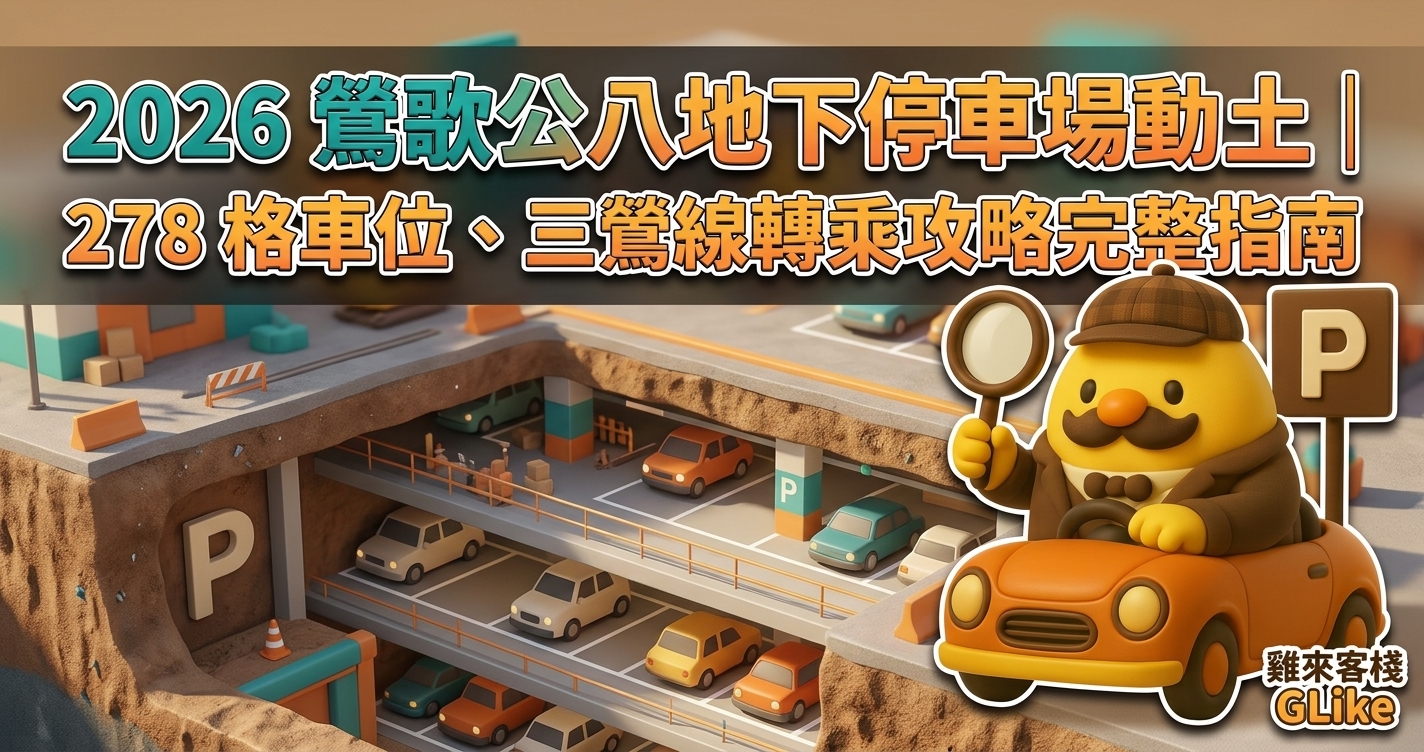 2026 鶯歌公八地下停車場動土｜278 格車位、三鶯線轉乘攻略完整指南