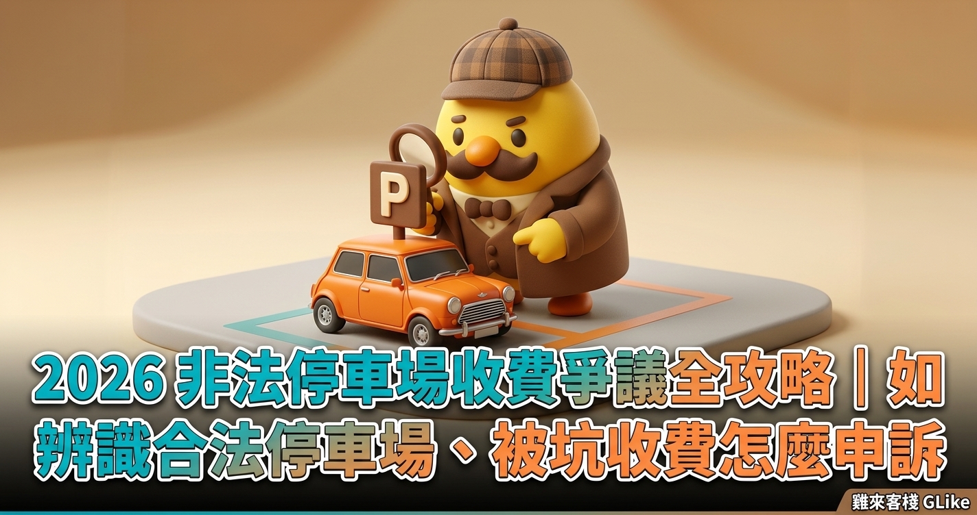 2026 非法停車場收費爭議全攻略｜如何辨識合法停車場、被坑收費怎麼申訴