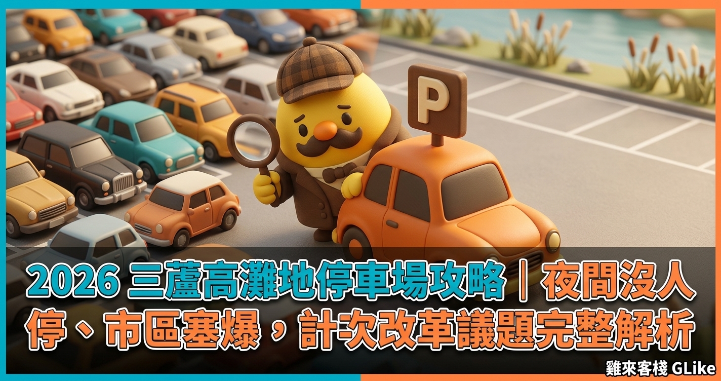 2026 三蘆高灘地停車場攻略｜夜間沒人停、市區塞爆，計次改革議題完整解析