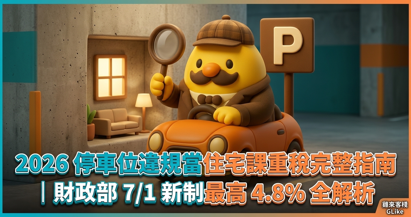 2026 停車位違規當住宅課重稅完整指南｜財政部 7/1 新制最高 4.8% 全解析