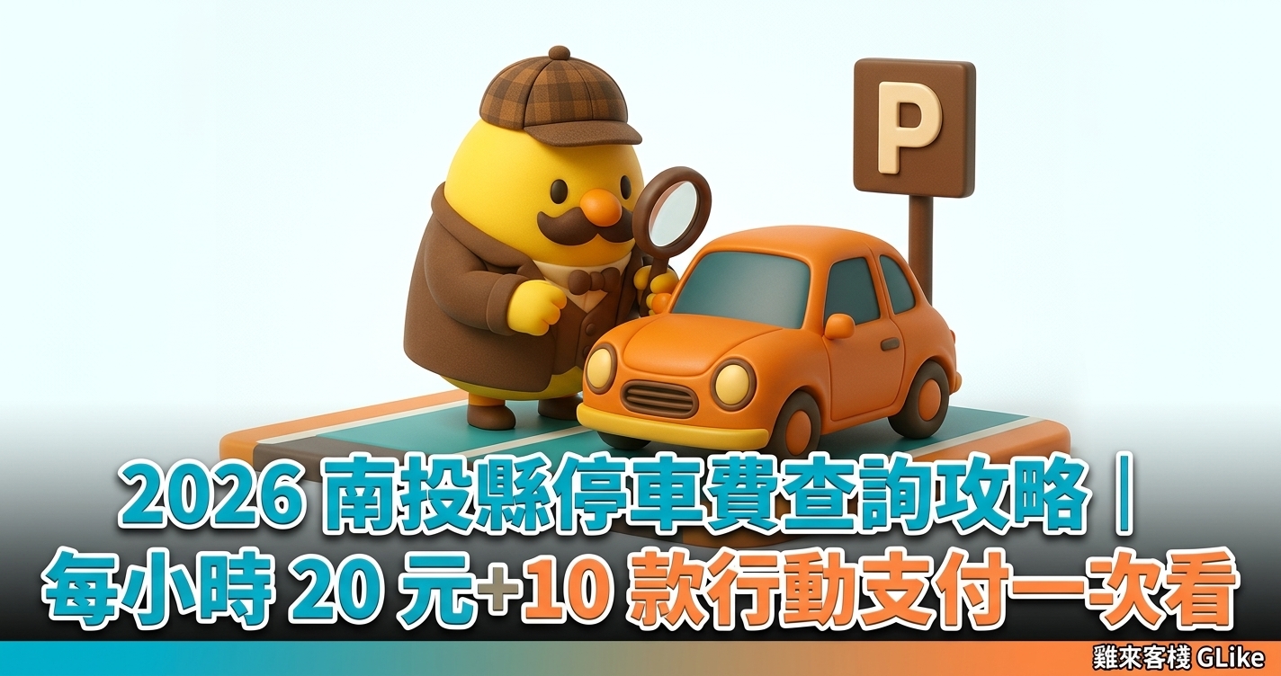 2026 南投縣停車費查詢攻略｜每小時 20 元＋10 款行動支付一次看