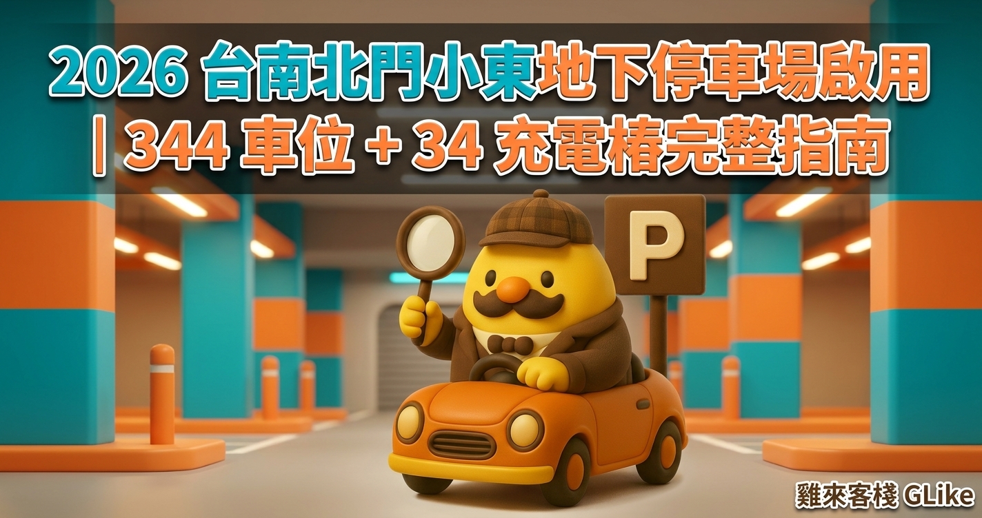 2026 台南北門小東地下停車場啟用｜344 車位 + 34 充電樁完整指南
