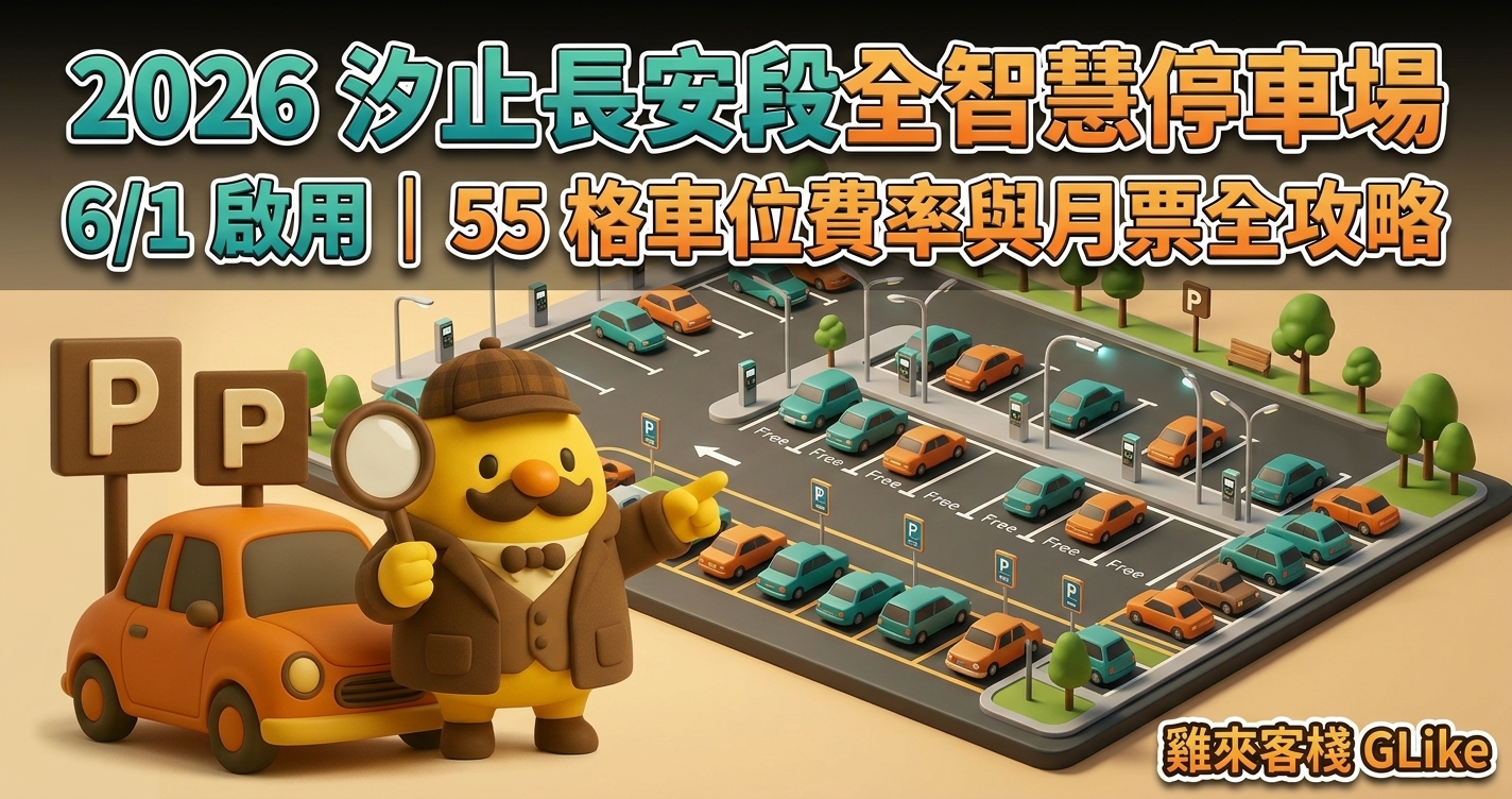 2026 汐止長安段全智慧停車場 6/1 啟用｜55 格車位費率與月票全攻略