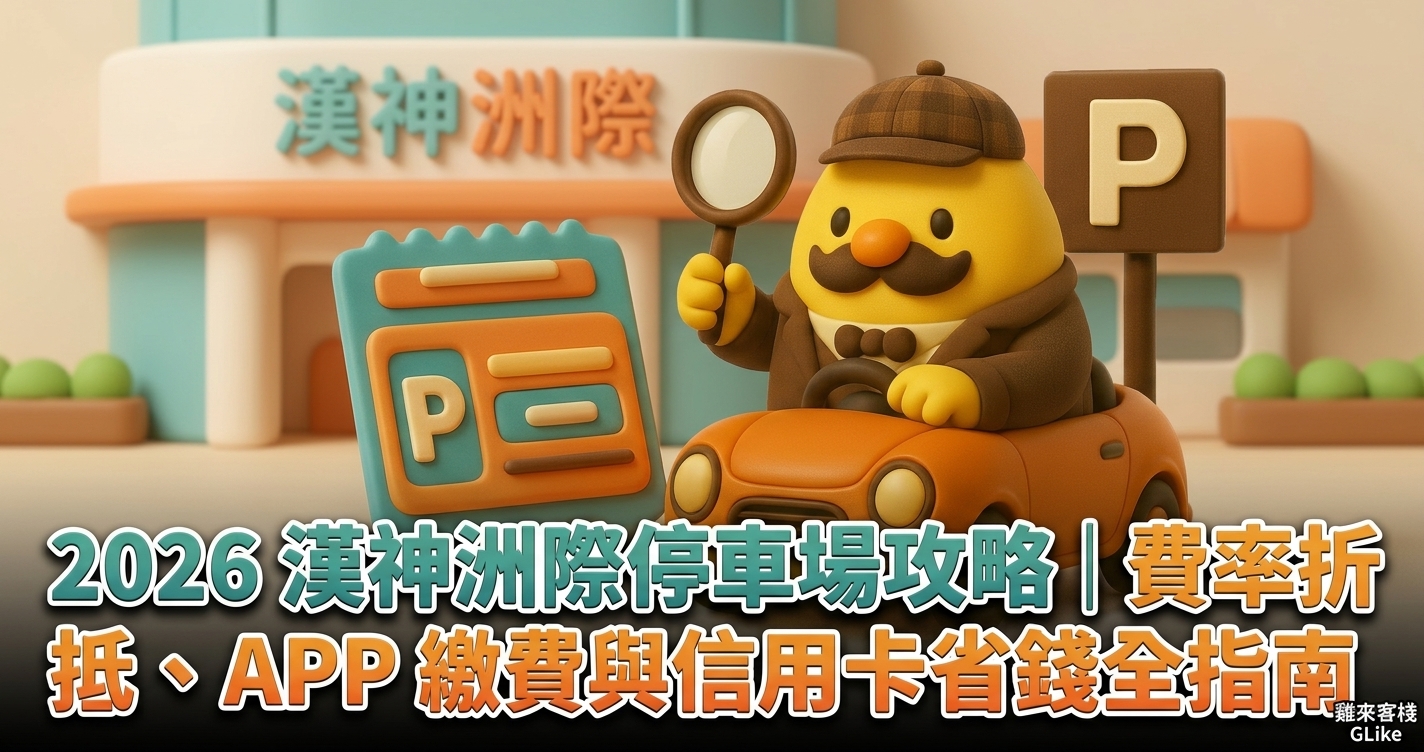 2026 漢神洲際停車場攻略｜費率折抵、APP 繳費與信用卡省錢全指南
