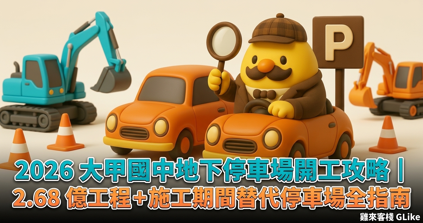 2026 大甲國中地下停車場開工攻略｜2.68 億工程＋大甲日常停車解方全指南