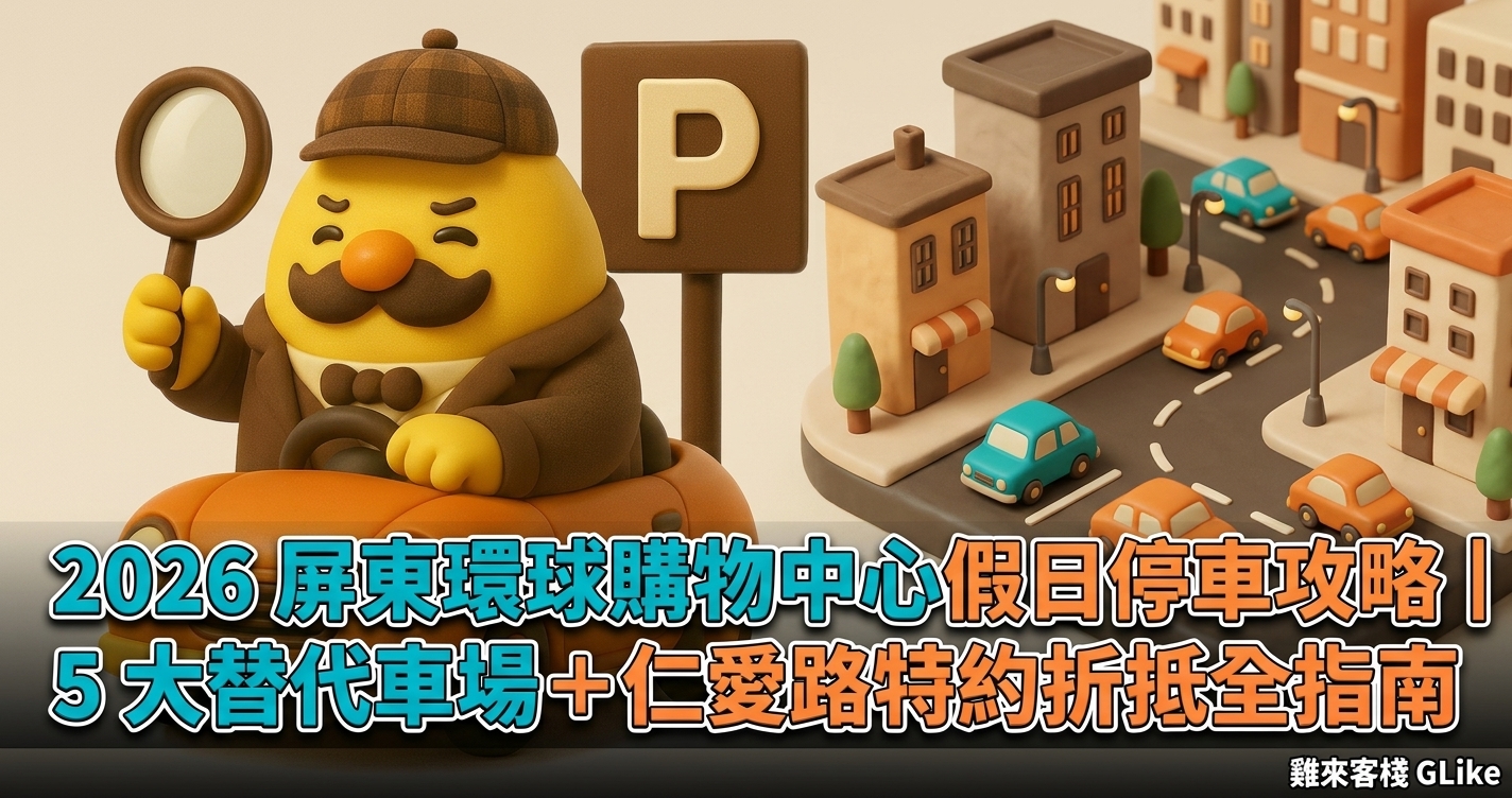 2026 屏東環球購物中心假日停車攻略｜5 大替代車場＋仁愛路特約折抵全指南