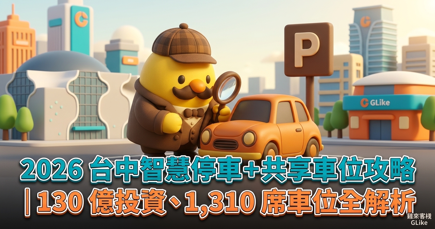2026 台中智慧停車＋共享車位攻略｜130 億投資、1,310 席車位全解析