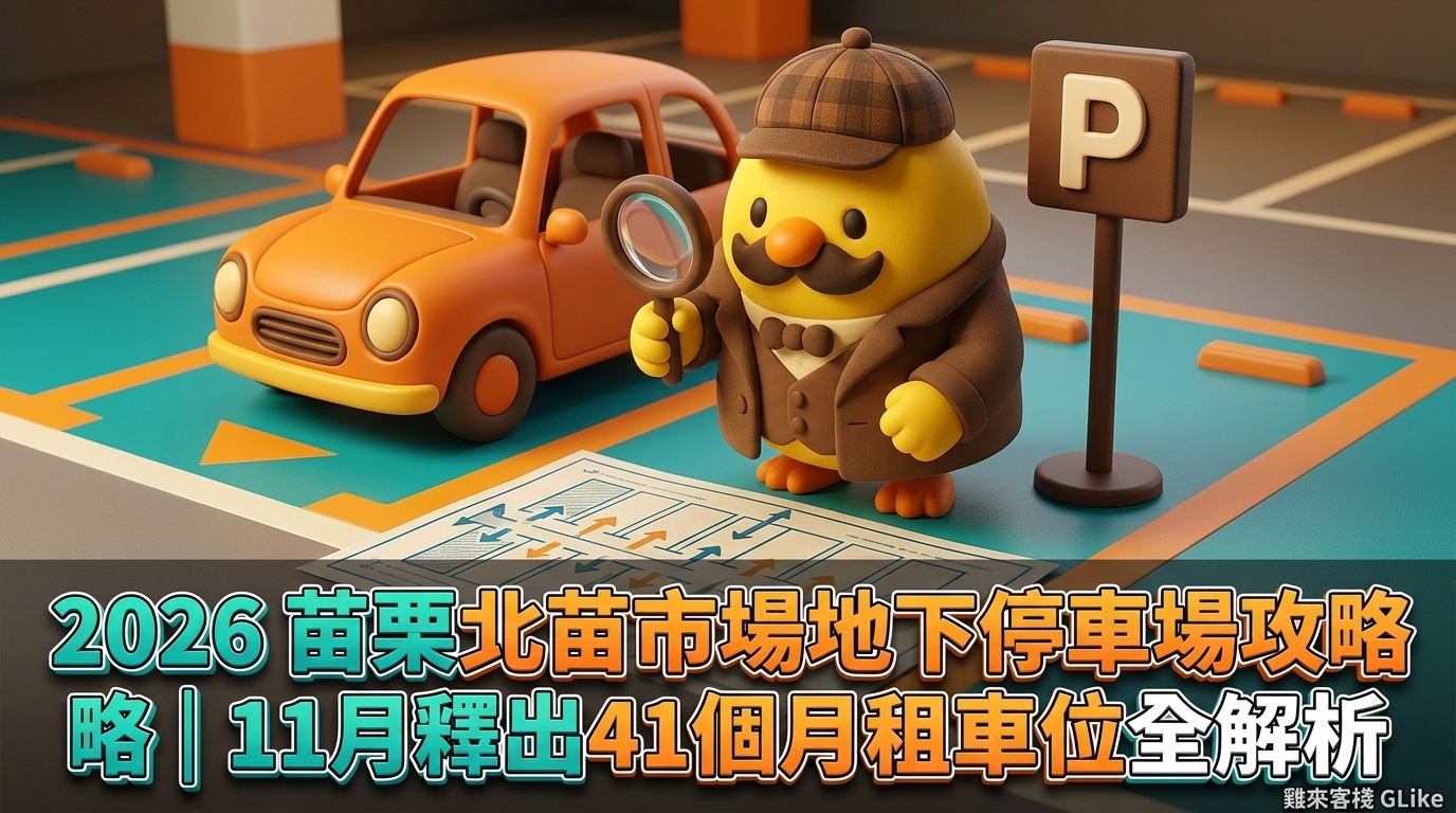 2026 苗栗北苗市場地下停車場攻略｜11月釋出41個月租車位全解析