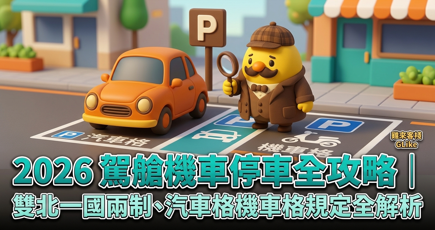 2026 駕艙機車停車全攻略｜雙北「一國兩制」、汽車格機車格規定全解析