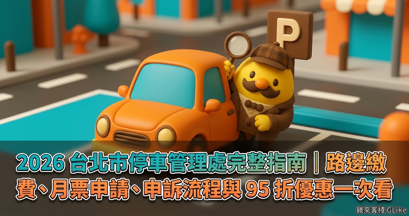 2026 台北市停車管理處完整指南｜路邊繳費、月票申請、申訴流程與 95 折優惠一次看