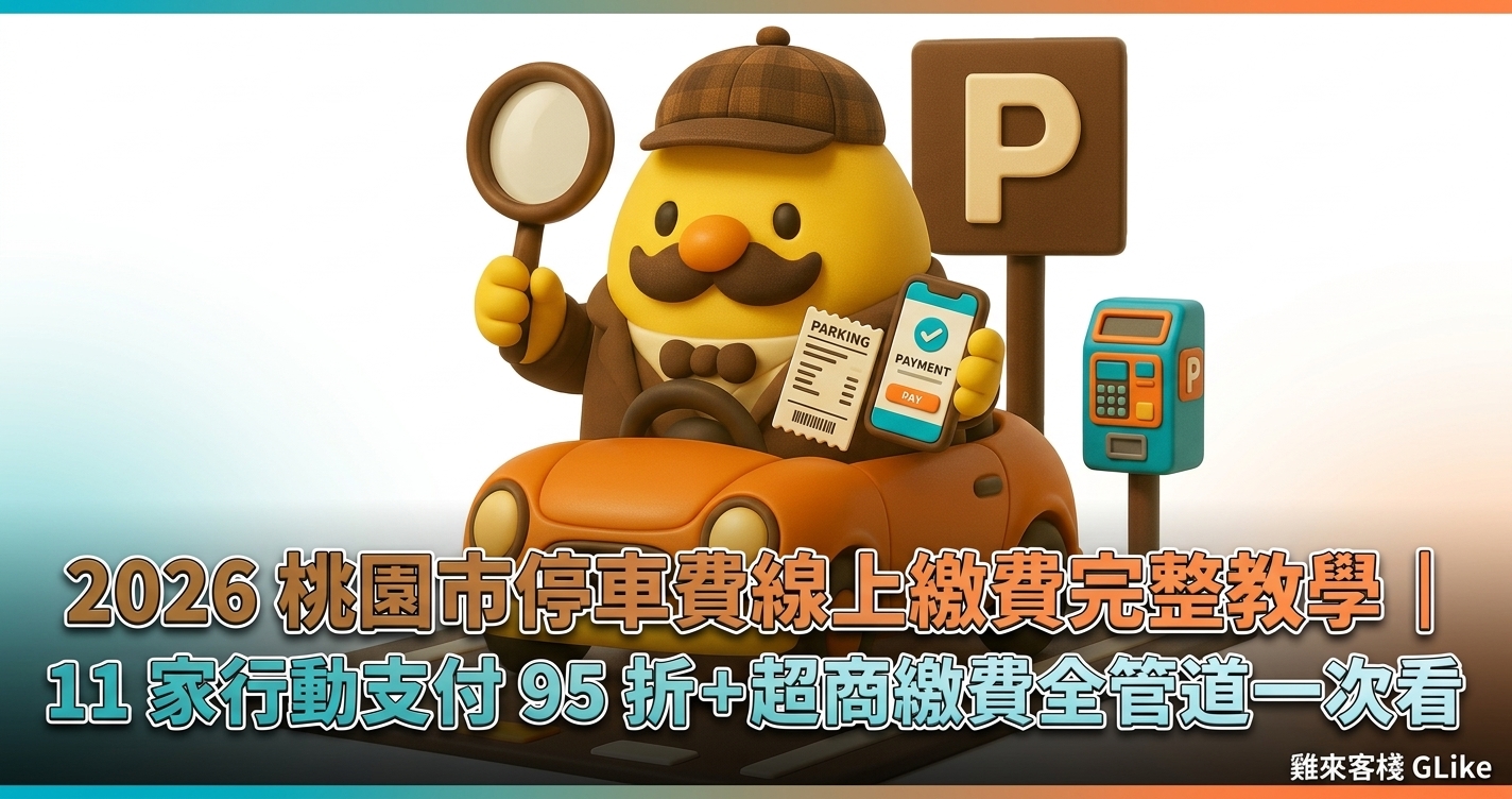 2026 桃園市停車費線上繳費完整教學｜11 家行動支付 95 折＋超商繳費全管道一次看
