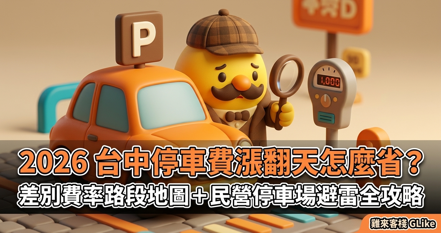 2026 台中停車費漲翻天怎麼省？差別費率路段地圖＋民營停車場避雷全攻略
